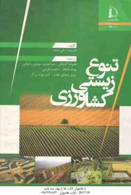 تنوع زیستی کشاورزی ( دی وود - جی ام لنه - علیرضا کوچکی و همکاران )