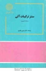 سنتز ترکیبات آلی ( استوارت وارن - عیسی یاوری )