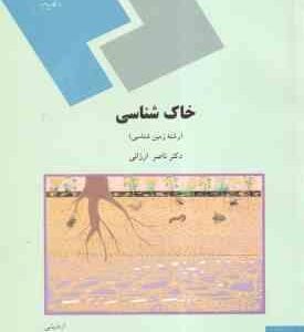خاک شناسی ( ناصر ارزانی )