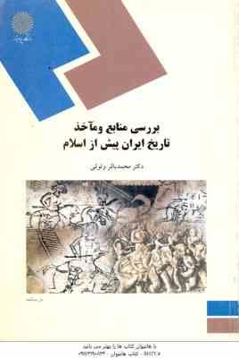 بررسی منابع و ماخذ تاریخ ایران پیش از اسلام ( محمد باقر وثوقی )