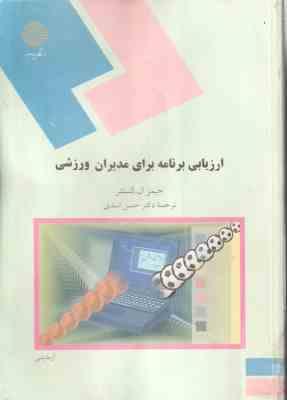 ارزیابی برنامه برای مدیران ورزشی ( کستنر - اسدی )