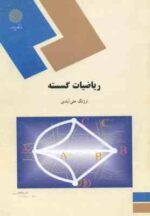 ریاضیات گسسته ( ارژنگ علی آبادی )