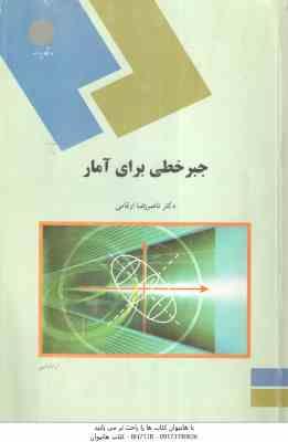 96438720089.jpg جبر خطی برای آمار ( ناصر رضا ارقامی )