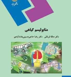 متابولیسم گیاهی ( قربانلی - حاجی حسینی بغدادآبادی ) رشته زیست شناسی
