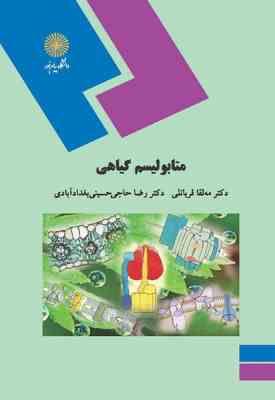 متابولیسم گیاهی ( قربانلی - حاجی حسینی بغدادآبادی ) رشته زیست شناسی