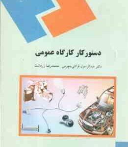 دستور کار کارگاه عمومی ( قرائتی جهرمی - زردشت )