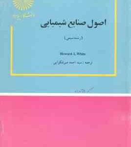 اصول صنایع شیمیایی ( Howard L. White - سید احمد میرشکرایی )