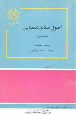 اصول صنایع شیمیایی ( Howard L. White - سید احمد میرشکرایی )