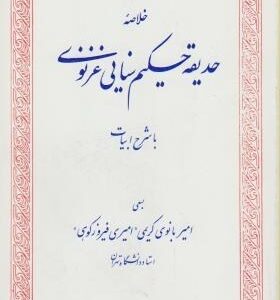 خلاصه حدیقه حکیم سنایی غزنوی با شرح ادبیات ( امیربانوی کریمی - امیری فیروز کوهی )