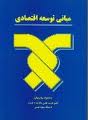 مبانی توسعه اقتصادی ( محمود روزبهان )
