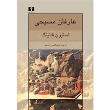 عارفان مسیحی ( استیون فانینگ - فرید الدین رادمهر )