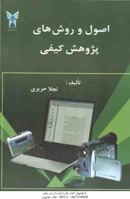 اصول و روش های پژوهش کیفی ( دکتر نجلا حریری )