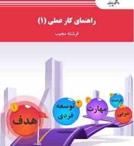 راهنمای کار عملی 1 ( فرشته مجیب )