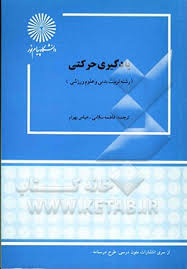 9644553454.jpg یادگیری حرکتی ( فاطمه سلامی - عباس بهرامی )