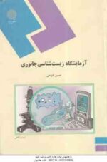 آزمایشگاه زیست شناسی جانوری ( حسین فتوحی )