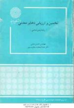 تخمین و ارزیابی ذخایر معدنی ( حسن مدنی - یعقوب پور )