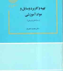 تهیه و کاربرد مواد و وسایل آموزشی ( دکتر محمد احدیان )