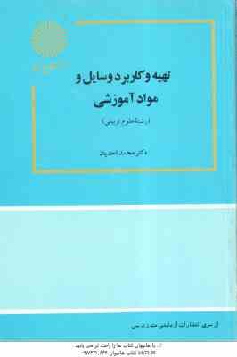 تهیه و کاربرد مواد و وسایل آموزشی ( دکتر محمد احدیان )