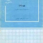 فقه 3 ( غفور خوئینی )
