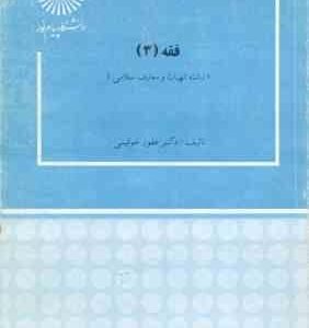 فقه 3 ( غفور خوئینی )