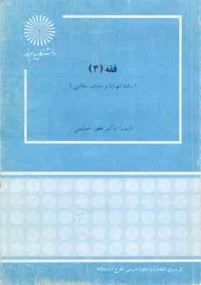 9644557131.jpg فقه 3 ( غفور خوئینی )