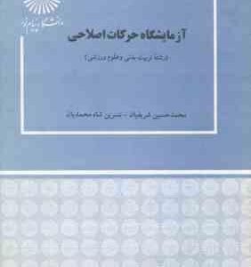 آزمایشگاه حرکات اصلاحی ( شریفیان - شاه محمدیان )