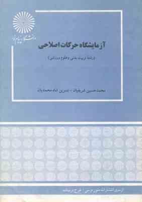 آزمایشگاه حرکات اصلاحی ( شریفیان - شاه محمدیان )