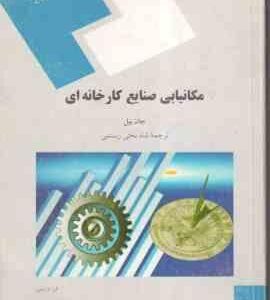 مکانیابی صنایع کارخانه ای ( جان بیل - شاه بختی رستمی )
