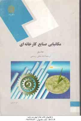 مکانیابی صنایع کارخانه ای ( جان بیل - شاه بختی رستمی )