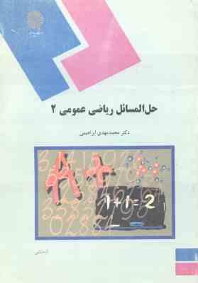 9644558464.jpg حل المسائل ریاضی عمومی 2 ( محمد مهدی ابراهیمی )