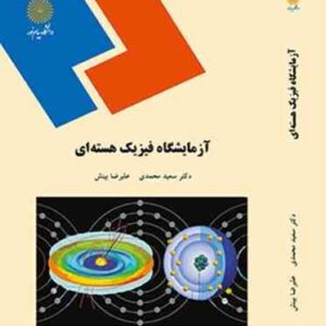 آزمایشگاه فیزیک هسته ای ( سعید محمدی - علیرضا بینش )