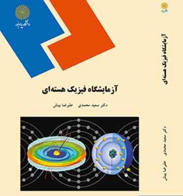 آزمایشگاه فیزیک هسته ای ( سعید محمدی - علیرضا بینش )