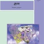 بدیع ( سیروس شمیسا )