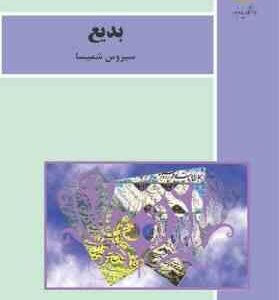 بدیع ( سیروس شمیسا )