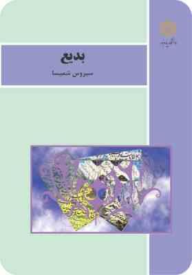 بدیع ( سیروس شمیسا )