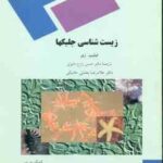 زیست شناسی جلبک ها ( فیلیپ زی - زارع مایوان - بخشی خانیکی )