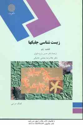 زیست شناسی جلبک ها ( فیلیپ زی - زارع مایوان - بخشی خانیکی )