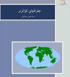 جغرافیای کواترنر