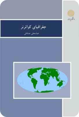 9644559312.jpg جغرافیای کواترنر