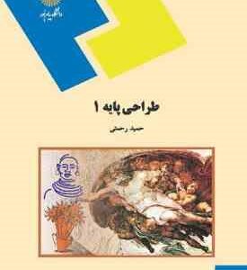 طراحی پایه 1 ( حمید رحمتی )