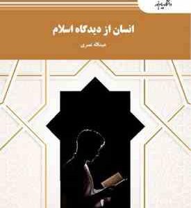 انسان از دیدگاه اسلام ( عبدالله نصری )