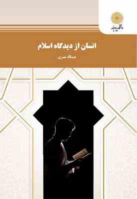 9644559932.jpg انسان از دیدگاه اسلام ( عبدالله نصری )