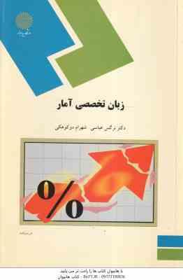زبان تخصصی آمار ( نرگس عباسی - شهرام دوکوهکی )
