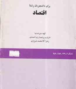 انگلیسی برای دانشجویان رشته اقتصاد ( ستوده نما - ری احمدی - آقا محمد شیرازی ) کد 149