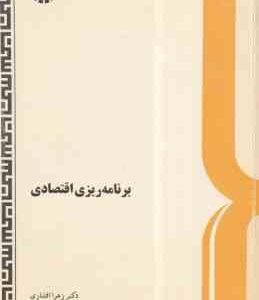 برنامه ریزی اقتصادی (زهرا افشاری ) کد 509