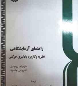 راهنمای آزمایشگاهی نظریه و کاربرد یادگیری حرکتی ( رودیسیل - جکسون - نمازی زاده - صابری - لطفی - سهرا