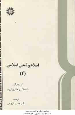 اسلام و تمدن اسلامی 2 ( آندره میکل - هانری لوران - حسن فروغی ) کد 580