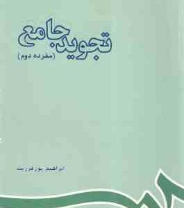 تجوید جامع - مفرده دوم ( پورفرزیب ) کد 593