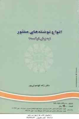 9644596498.jpg انواع نوشته های منثور به زبان فرانسه ( ژاله کهنمو ئی پور ) کد 615