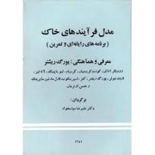 مدل فرآیند های خاک ( رودیگر انلاف - علی رضا سپاسخواه ) برنامه های رایانه ای و تمرین